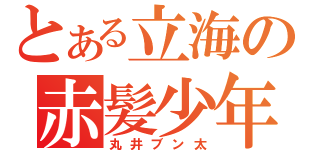 とある立海の赤髪少年（丸井ブン太）