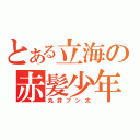 とある立海の赤髪少年（丸井ブン太）