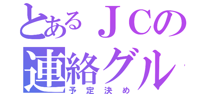 とあるＪＣの連絡グル（予定決め）