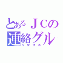 とあるＪＣの連絡グル（予定決め）