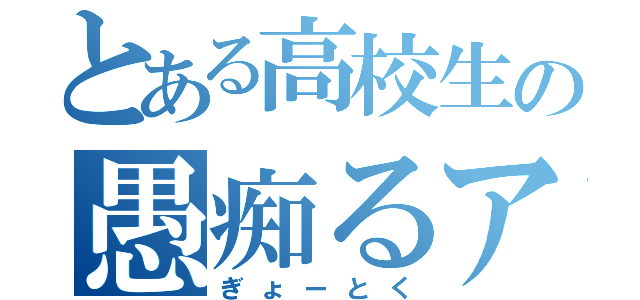 とある高校生の愚痴るアカ（ぎょーとく）