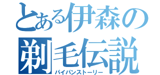 とある伊森の剃毛伝説（パイパンストーリー）