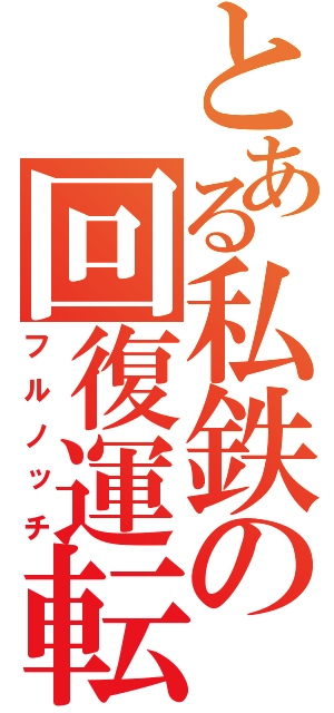 とある私鉄の回復運転（フルノッチ）