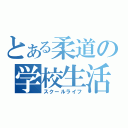 とある柔道の学校生活（スクールライフ）