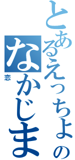 とあるえっちょのなかじま（恋）