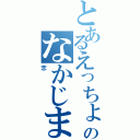 とあるえっちょのなかじま（恋）