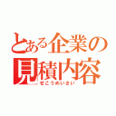 とある企業の見積内容（せこうめいさい）