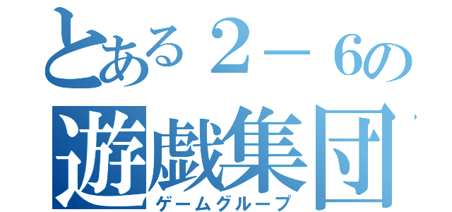 とある２－６の遊戯集団（ゲームグループ）