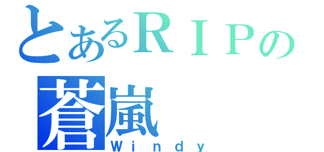 とあるＲＩＰの蒼嵐（Ｗｉｎｄｙ）