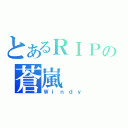 とあるＲＩＰの蒼嵐（Ｗｉｎｄｙ）