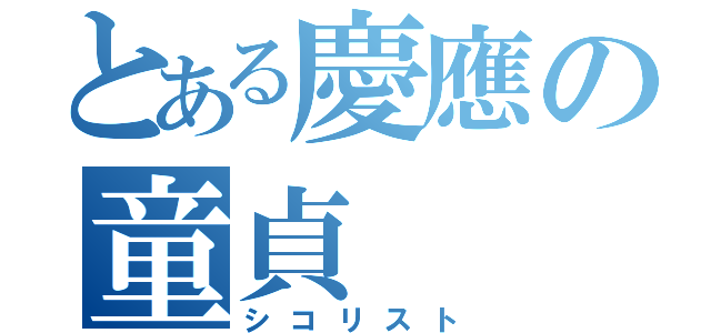 とある慶應の童貞（シコリスト）