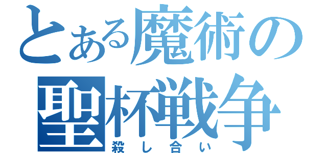 とある魔術の聖杯戦争（殺し合い）