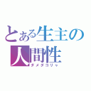 とある生主の人間性（ダメダコリャ）