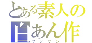 とある素人の白あん作り（ヤッサン）