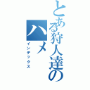 とある狩人達のハメ（インデックス）