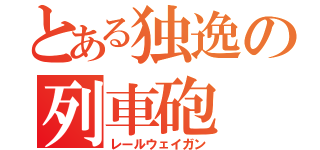 とある独逸の列車砲（レールウェイガン）