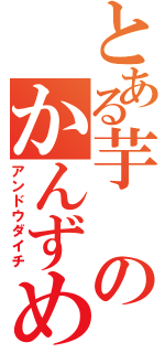 とある芋のかんずめ（アンドウダイチ）