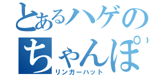 とあるハゲのちゃんぽん（リンガーハット）