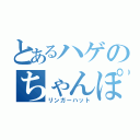 とあるハゲのちゃんぽん（リンガーハット）