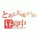 とある大場さんの昼寝中（ジュギョウチュウ）