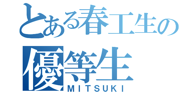 とある春工生の優等生（ＭＩＴＳＵＫＩ）