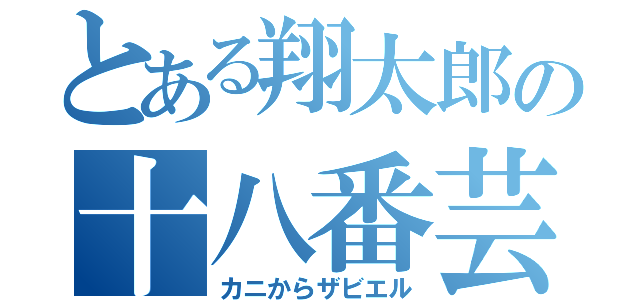 とある翔太郎の十八番芸（カニからザビエル）