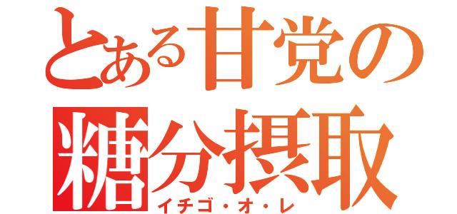 とある甘党の糖分摂取（イチゴ・オ・レ）