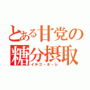 とある甘党の糖分摂取（イチゴ・オ・レ）