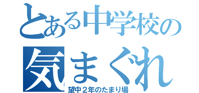 とある中学校の気まぐれルーム（望中２年のたまり場）