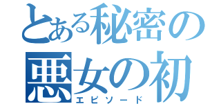 とある秘密の悪女の初恋（エピソード）