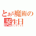 とある魔術の誕生日（インデックス）