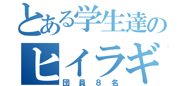 とある学生達のヒイラギ（団員８名）