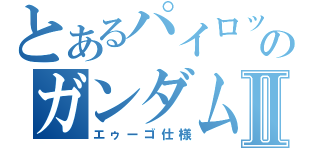 とあるパイロットのガンダムマークⅡ（エゥーゴ仕様）