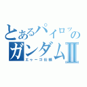 とあるパイロットのガンダムマークⅡ（エゥーゴ仕様）