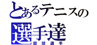 とあるテニスの選手達（庭球選手）