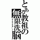 とある教祖の無限洗脳（らんらんるー♪）