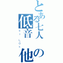 とある七人眾の低音結他手（ｂｙ Ｌ０ｋ）