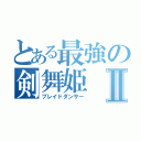 とある最強の剣舞姫Ⅱ（ブレイドダンサー）