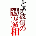 とある波旬の滅尽滅相（第六天）