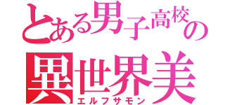 とある男子高校生の異世界美少女召喚（エルフサモン）