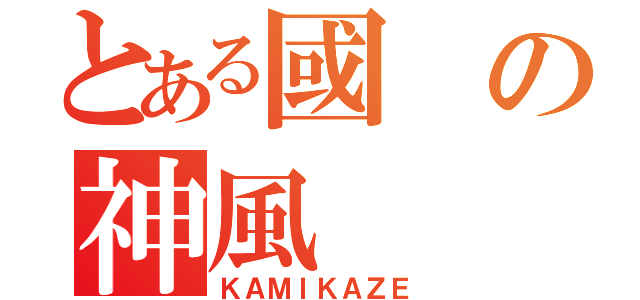 とある國の神風（ＫＡＭＩＫＡＺＥ）