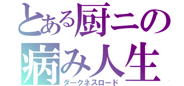 とある厨ニの病み人生（ダークネスロード）