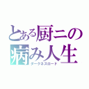 とある厨ニの病み人生（ダークネスロード）