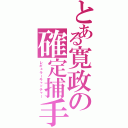 とある寛政の確定捕手（レギュラーキャッチャー）