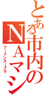 とある市内のＮＡマシン（ツートンスープラ）