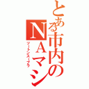 とある市内のＮＡマシン（ツートンスープラ）