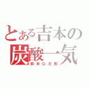 とある吉本の炭酸一気（鈴木Ｑ太郎）