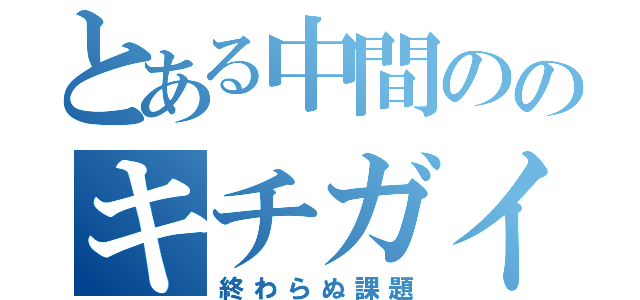 とある中間ののキチガイテスト（終わらぬ課題）