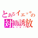 とあるイエッサの対勧誘放送（あうあ～）