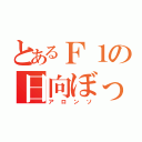 とあるＦ１の日向ぼっこ（アロンソ）